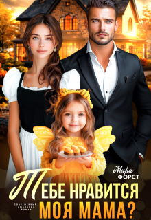 Тебе нравится моя мама?