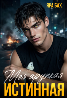 Моя хрупкая Истинная