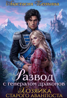 Хозяйка старого аванпоста. Развод с генералом драконов