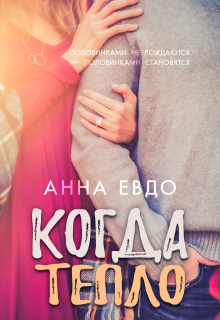 Когда тепло