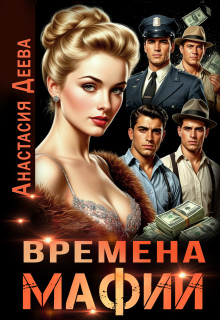 Времена мафии