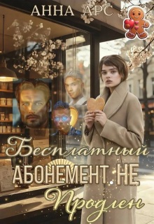Бесплатный абонемент. Не продлен
