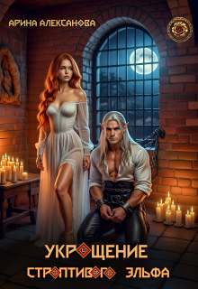 Укрощение строптивого эльфа