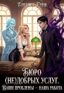 Бюро (не)добрых услуг. Ваши проблемы — наша работа