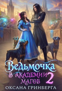 Ведьмочка в Академии Магов — 2