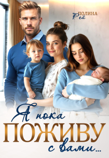 Я пока поживу с вами…