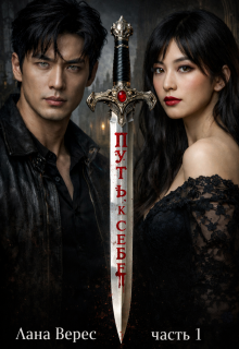 Путь к себе