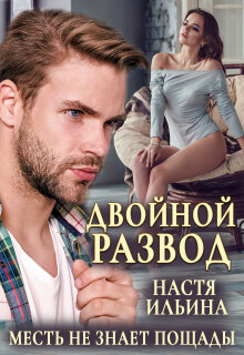 Двойной развод, или Только расчёт