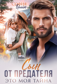 Сын от предателя. Это моя тайна