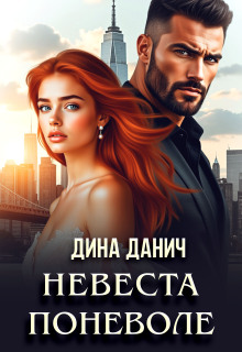 Невеста поневоле