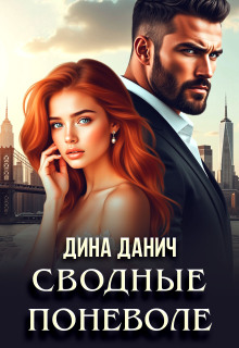 Сводные поневоле