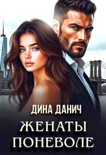 Женаты поневоле