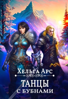 Танцы с бубнами