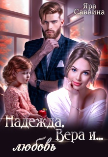 Надежда, Вера и… любовь