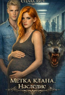 Метка клана: Наследие
