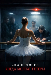 Когда молчат гетеры