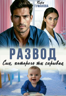 Развод. Сын, которого ты скрывал