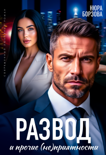 Развод и прочие (не)приятности