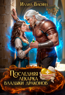 Последняя лекарка владыки драконов