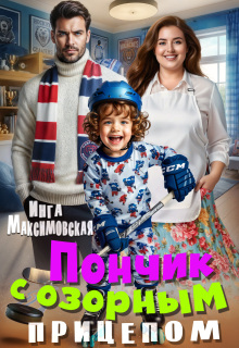 Пончик с озорным прицепом