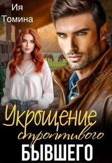 Укрощение строптивого бывшего