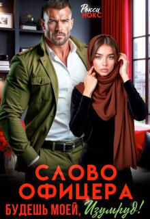Слово офицера. Будешь моей, Изумруд!