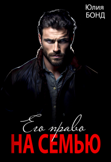 Его право на семью
