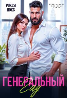 Генеральный Гад