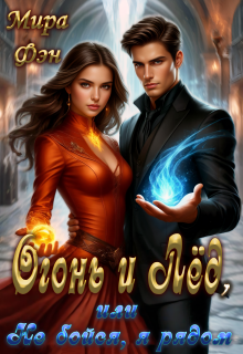 Огонь и Лёд, или Не бойся, я рядом