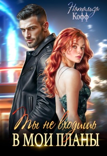 Ты не входишь в мои планы