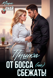 Пышка. От босса (не) сбежать