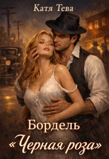 Бордель «Черная роза»