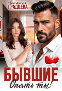 Бывшие. Опять ты!