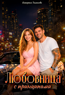 Любовница с принципами