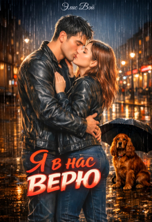 Я в нас верю.