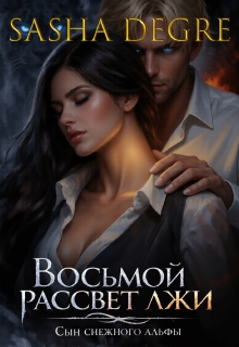 Восьмой рассвет лжи. Сын снежного альфы