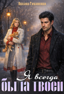Я всегда была твоей