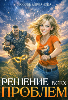 Решение всех проблем