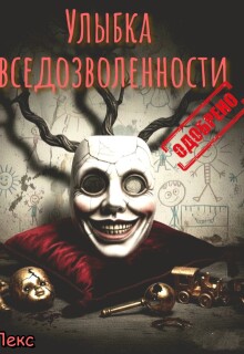 Улыбка вседозволенности. Одобрено.