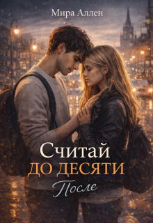 Считай до десяти. После