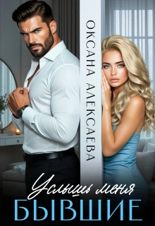 Бывшие. Услышь меня
