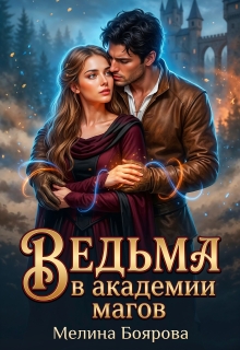Ведьма в академии магов