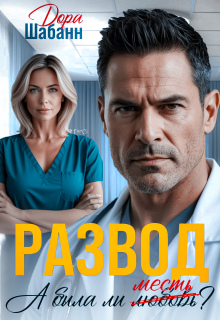 Развод. А была ли месть?