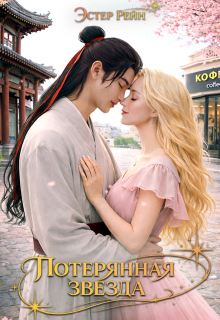 Потерянная звезда