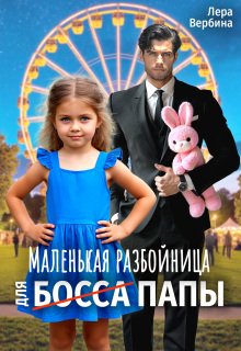 Маленькая разбойница для (босса) папы