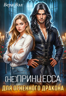 (не) принцесса для огненного дракона
