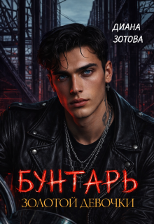 Бунтарь золотой девочки