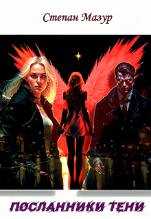 Посланники тени