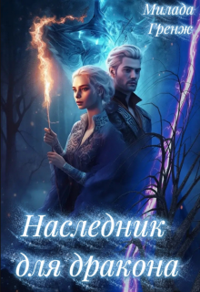 Наследник для дракона