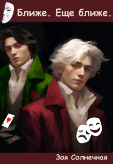 Ближе. Еще ближе.